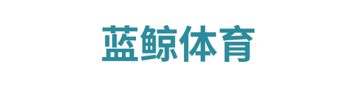 蓝鲸体育篮球直播